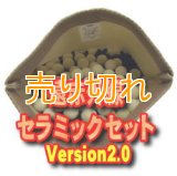 遠赤外線セラミックセット　Version2.0