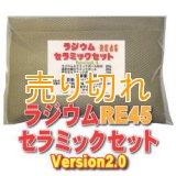 ラジウム セラミックセットRE45　Version2.0