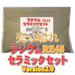 画像1: ラジウム セラミックセットRE45　Version2.0