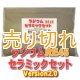 ラジウム セラミックセットRE45　Version2.0