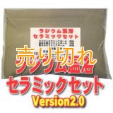 ラジウム温浴セラミックセット　Version2.0