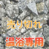 麦飯石　温浴専用　[美濃白川産]1000g/サイズ無選別