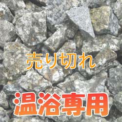 画像1: 麦飯石　温浴専用　[美濃白川産]1000g/サイズ無選別