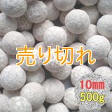 銀イオンセラミックボール 直径10ｍｍ/500g