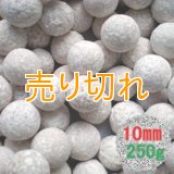 銀イオンセラミックボール 直径10ｍｍ/250g