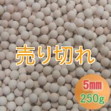 カルシウムセラミックボール 5mm球　250g