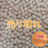 カルシウムセラミックボール 5mm球　1000g