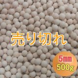 カルシウムセラミックボール 5mm球　500g