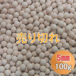 画像1: カルシウムセラミックボール 5mm球　100g