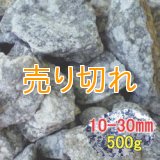 麦飯石　[美濃白川産]500g/10-30mm