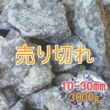 麦飯石　[美濃白川産]3000g/10-30mm