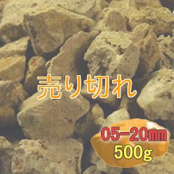 画像1: 二股ラジウム鉱石 湯の華 [北海道　長万部産]500g