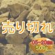 二股ラジウム鉱石 湯の華 [北海道　長万部産]500g