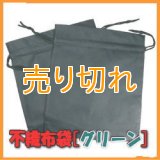 温浴用 不織布袋 　グリーン　2枚セット