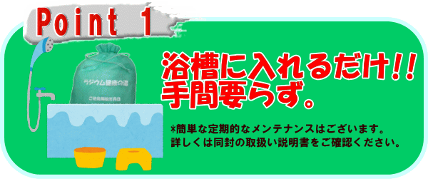 ラジウム健康の湯は浴槽に入れるだけで手間いらず。