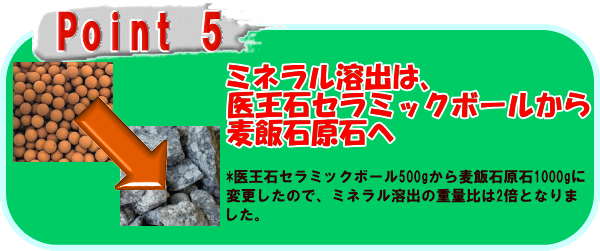 ラジウム健康の湯は、ミネラル溶出には麦飯石を使用