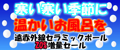 遠赤外線セラミックボール　20%増量セール