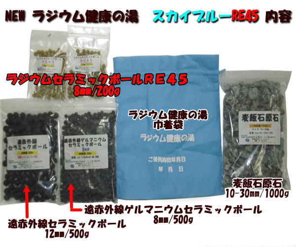 ■NEW「ラジウム健康の湯 スカイブルー　RE45」の内容