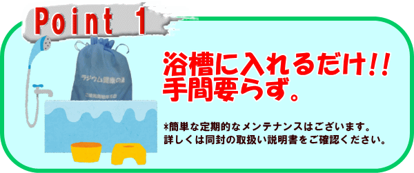 ラジウム健康の湯は浴槽に入れるだけで手間いらず。