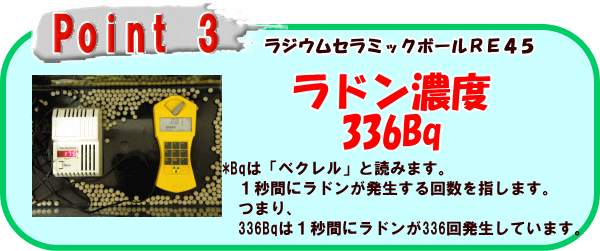 ラジウム健康の湯スカイプルーのラドン濃度は336Bq