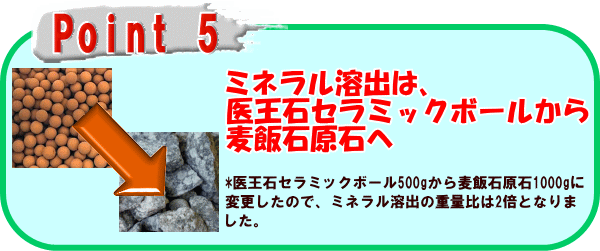 ラジウム健康の湯は、ミネラル溶出には麦飯石を使用