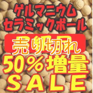 画像: Ｂ級品　ゲルマニウムセラミックボール 4-7ｍｍ/1500g