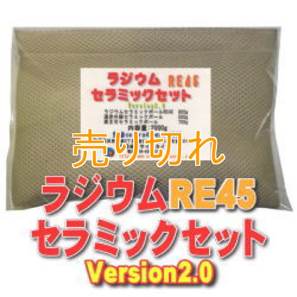 画像1: ラジウム セラミックセットRE45　Version2.0