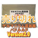 画像: ゲルマニウム温浴器　バドルルド　Version2.0