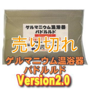 画像: ゲルマニウム温浴器　バドルルド　Version2.0