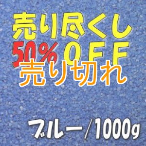 画像: カラーサンド　ブルー　0.2-0.5ｍｍ/1000g [SandWorks]