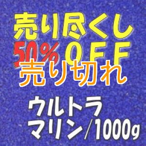 画像: カラーサンド　ウルトラマリン　0.2-0.5ｍｍ/1000g [SandWorks]