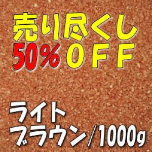 画像: カラーサンド　ライトブラウン　0.2-0.5ｍｍ/1000g [SandWorks]