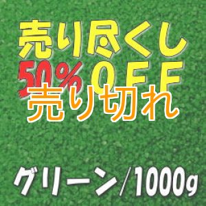 画像: カラーサンド　グリーン　0.2-0.5ｍｍ/1000g [SandWorks]