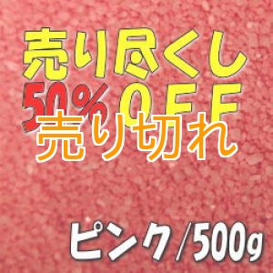 画像: カラーサンド　ピンク　0.2-0.5ｍｍ/500g [SandWorks]