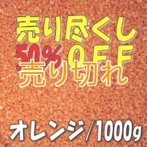 画像: カラーサンド　オレンジ　0.2-0.5ｍｍ/1000g [SandWorks]