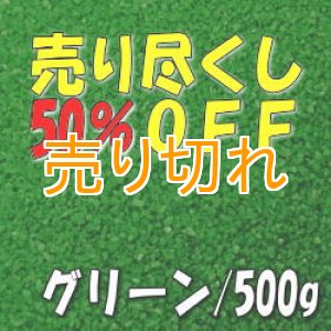 画像: カラーサンド　グリーン　0.2-0.5ｍｍ/500g [SandWorks]