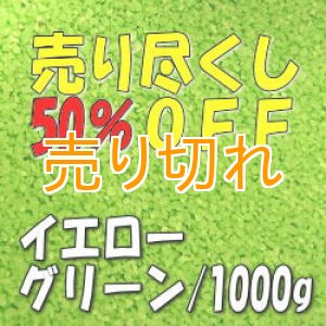 画像: カラーサンド　イエローグリーン　0.2-0.5ｍｍ/1000g [SandWorks]