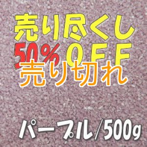 画像: カラーサンド　パープル　0.2-0.5ｍｍ/500g [SandWorks]