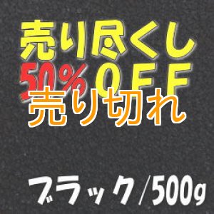 画像: カラーサンド　ブラック　0.2-0.5ｍｍ/500g [SandWorks]