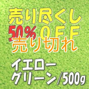 画像: カラーサンド　イエローグリーン　0.2-0.5ｍｍ/500g [SandWorks]