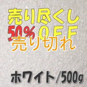 画像: カラーサンド　ホワイト　0.2-0.5ｍｍ/500g [SandWorks]