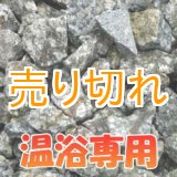 画像: 麦飯石　温浴専用　[美濃白川産]1000g/サイズ無選別