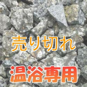 画像: 麦飯石　温浴専用　[美濃白川産]1000g/サイズ無選別