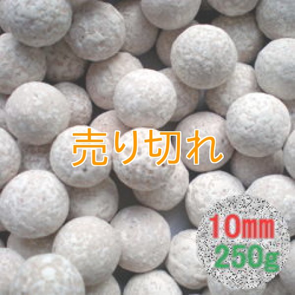 画像1: 銀イオンセラミックボール 直径10ｍｍ/250g