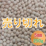 画像: カルシウムセラミックボール 5mm球　250g