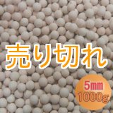 画像: カルシウムセラミックボール 5mm球　1000g