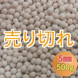 画像: カルシウムセラミックボール 5mm球　500g