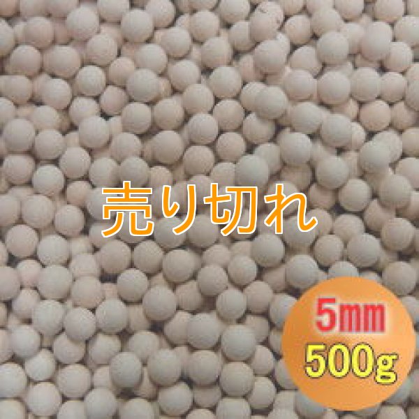 画像1: カルシウムセラミックボール 5mm球　500g