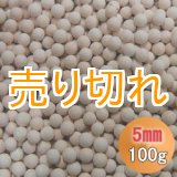 画像: カルシウムセラミックボール 5mm球　100g