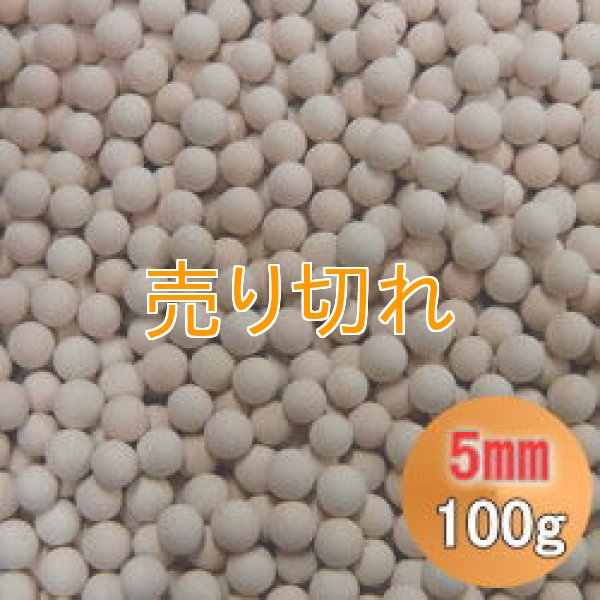 画像1: カルシウムセラミックボール 5mm球　100g